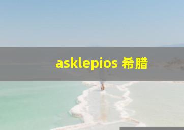 asklepios 希腊